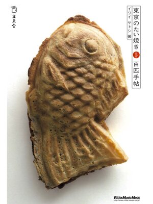 cover image of 東京のたい焼き ほぼ百匹手帖